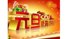 杭州克冷制冷設(shè)備有限公司恭祝大家元旦快樂，萬事如意！